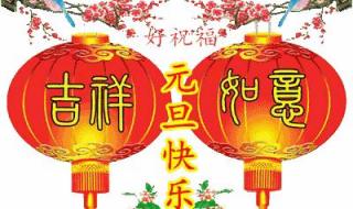 新年快乐祝福语简短八个字